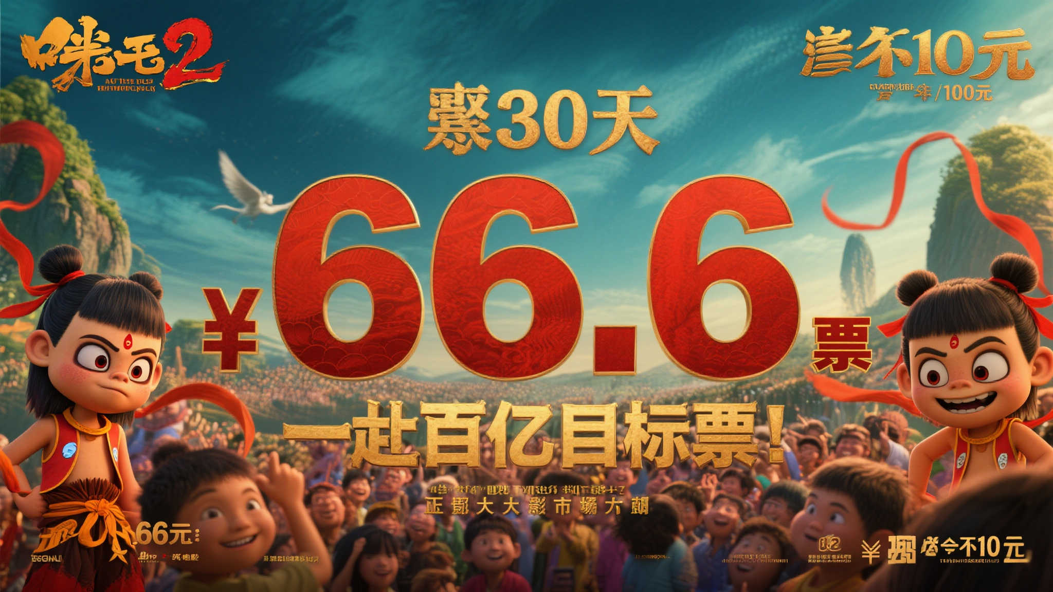 上映30天票房冲击66.76亿，《哪吒2》百亿目标近在咫尺，实至名归的大制作