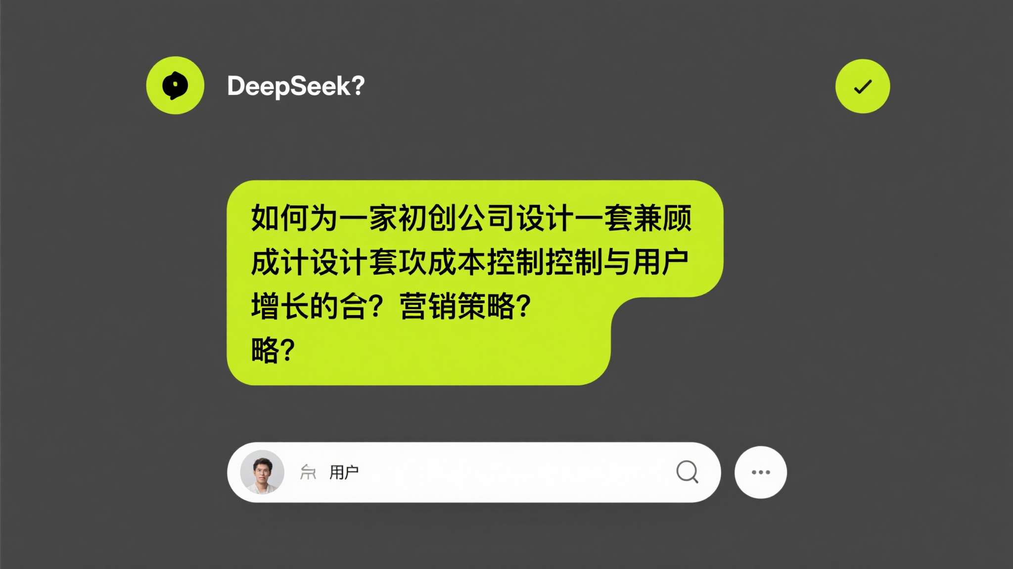 某用户向DeepSeek提问："如何为一家初创公司设计一套兼顾成本控制与用户增长